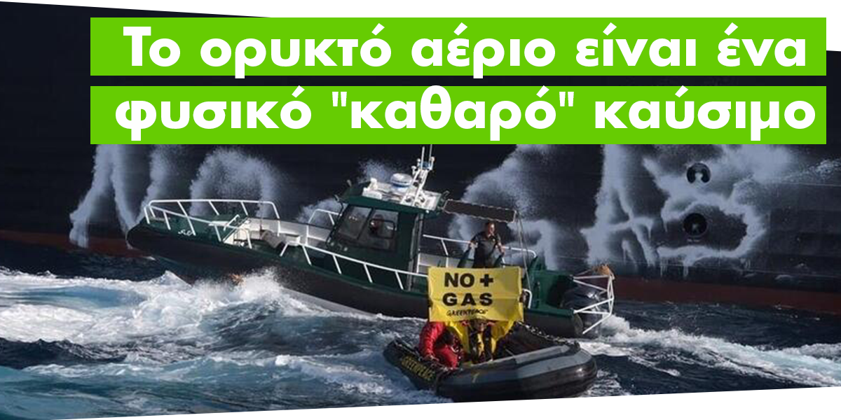 Η “μαύρη” ενεργειακή μετάβαση